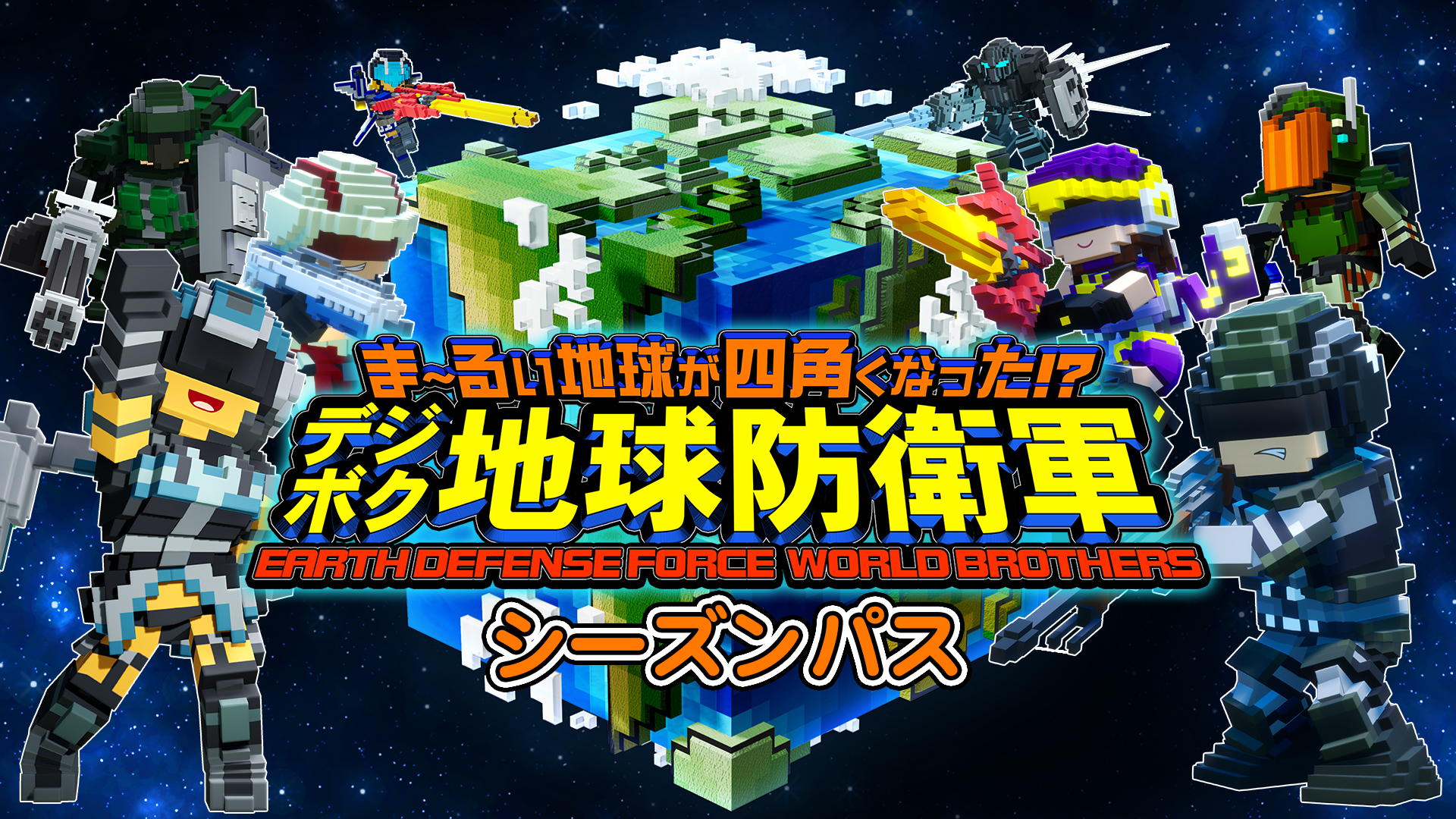 デジボク地球防衛軍」シーズンパス | Nintendo Store