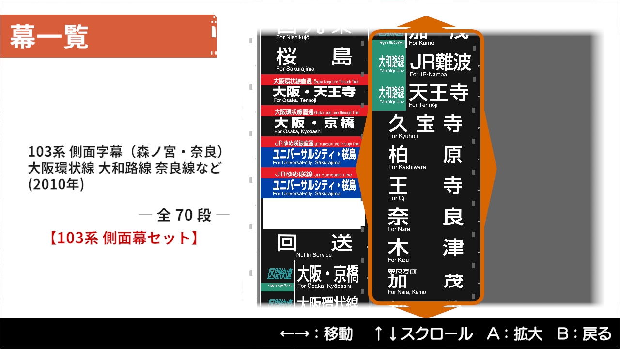 大阪環状線・大和路線 103系 側面幕セット