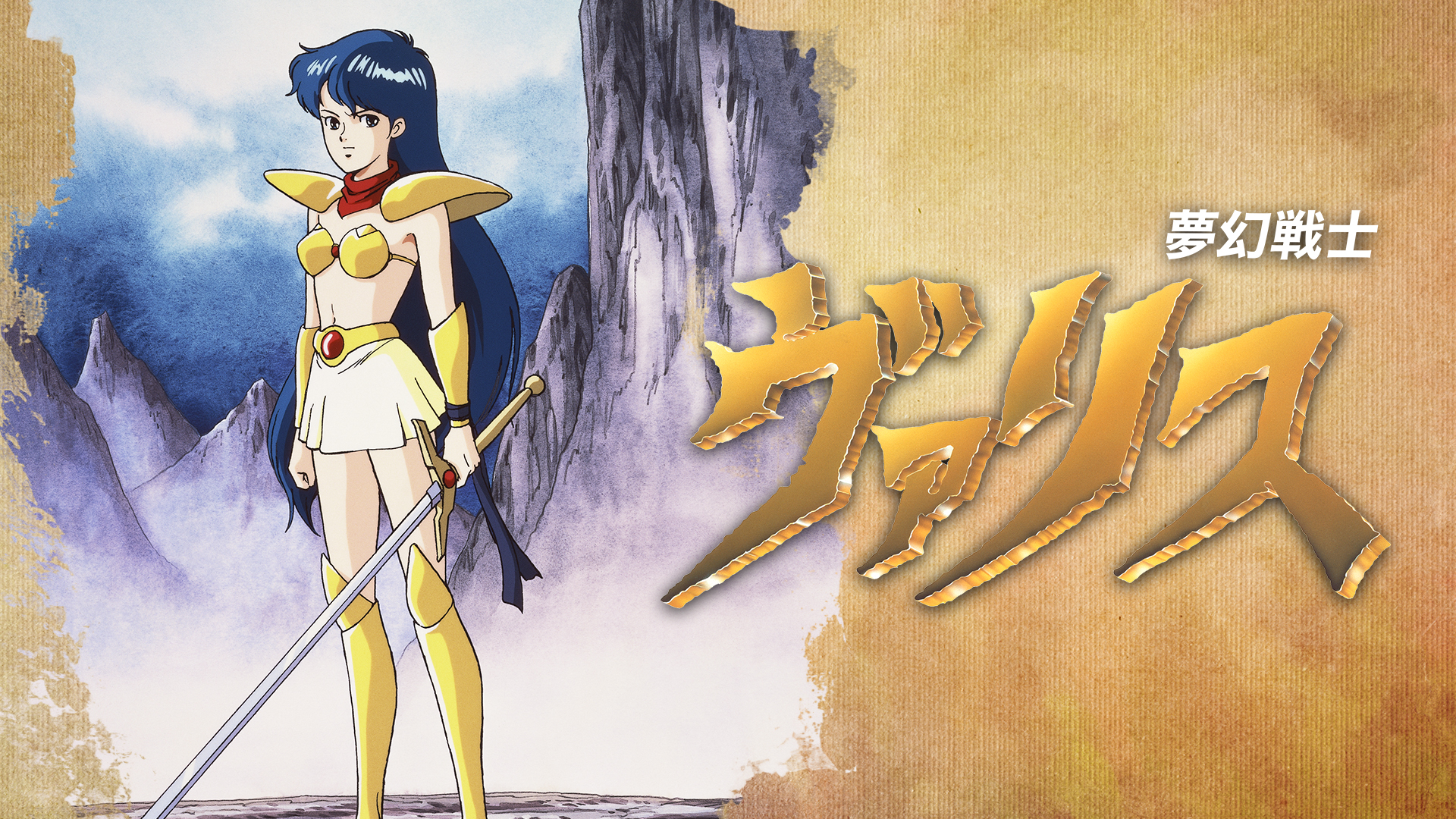 夢幻戦士ヴァリス | My Nintendo Store（マイニンテンドーストア）