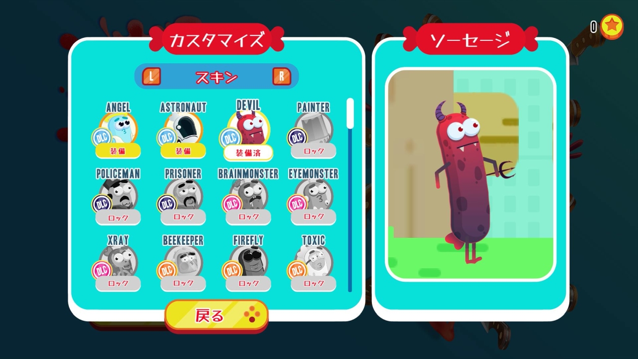 走れ、ソーセージ、走れ！: 善、悪 と 好奇心