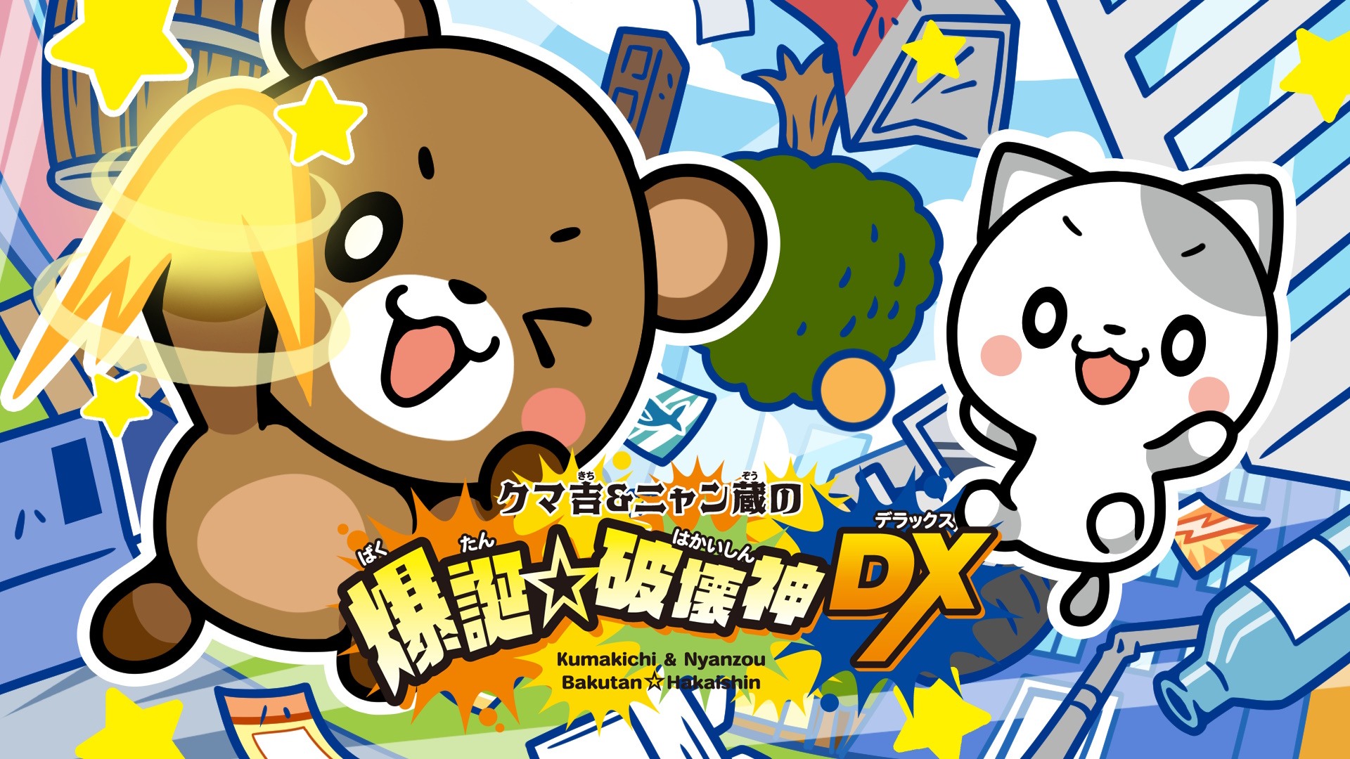 クマ吉＆ニャン蔵の爆誕☆破壊神DX | My Nintendo Store（マイ