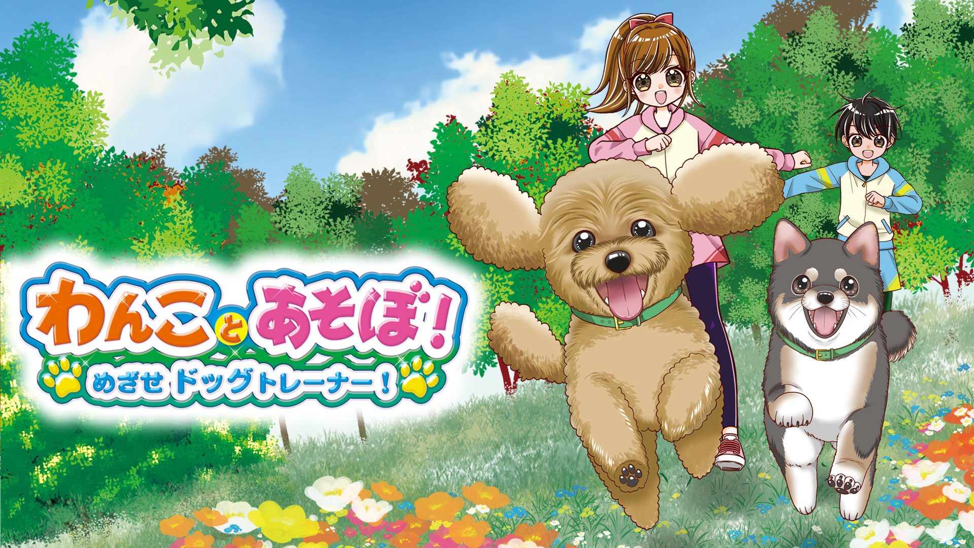 わんことあそぼ！ めざせドッグトレーナー！ | Nintendo Store