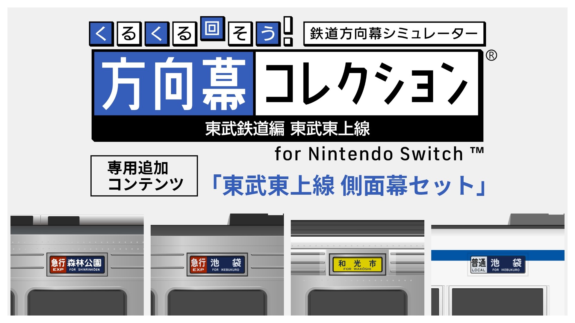 くるくる回そう！方向幕コレクション for Nintendo Switch™ -東武鉄道