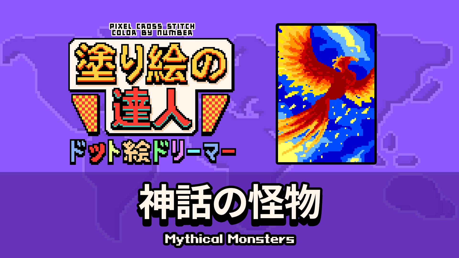 塗り絵の達人：ドット絵ドリーマー: 神話の怪物 (Pixel Cross Stitch
