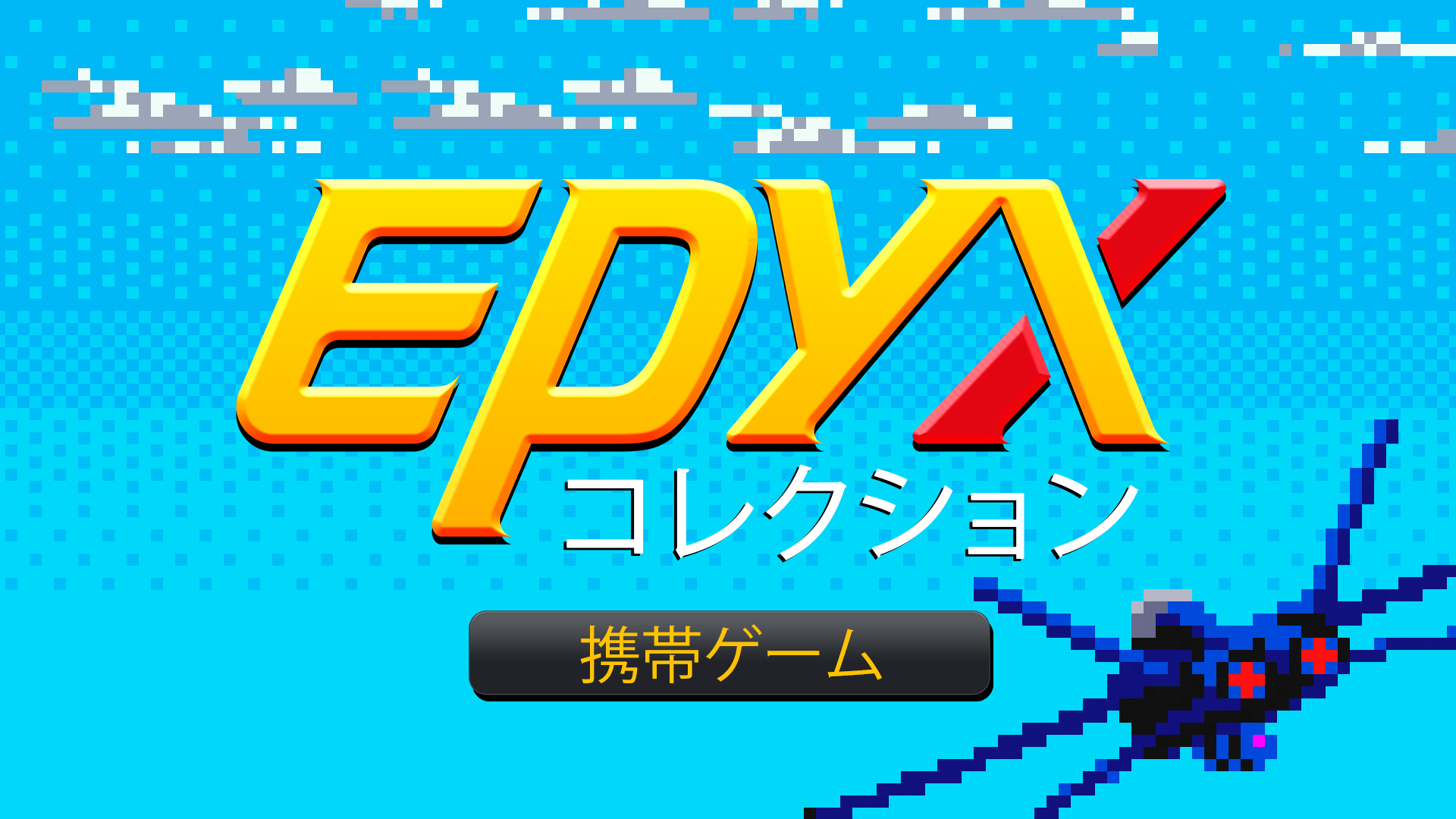 Epyxコレクション：携帯ゲーム My Nintendo Store（マイニンテンドーストア）