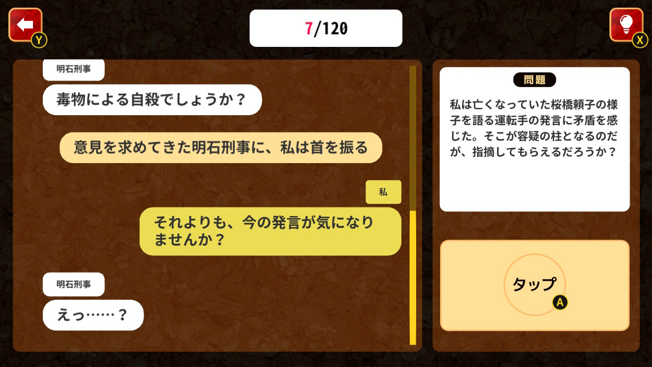 真相究明！チャットで謎解きミステリーー意味がわかるとゾッとする探偵推理脳トレノベルゲームー