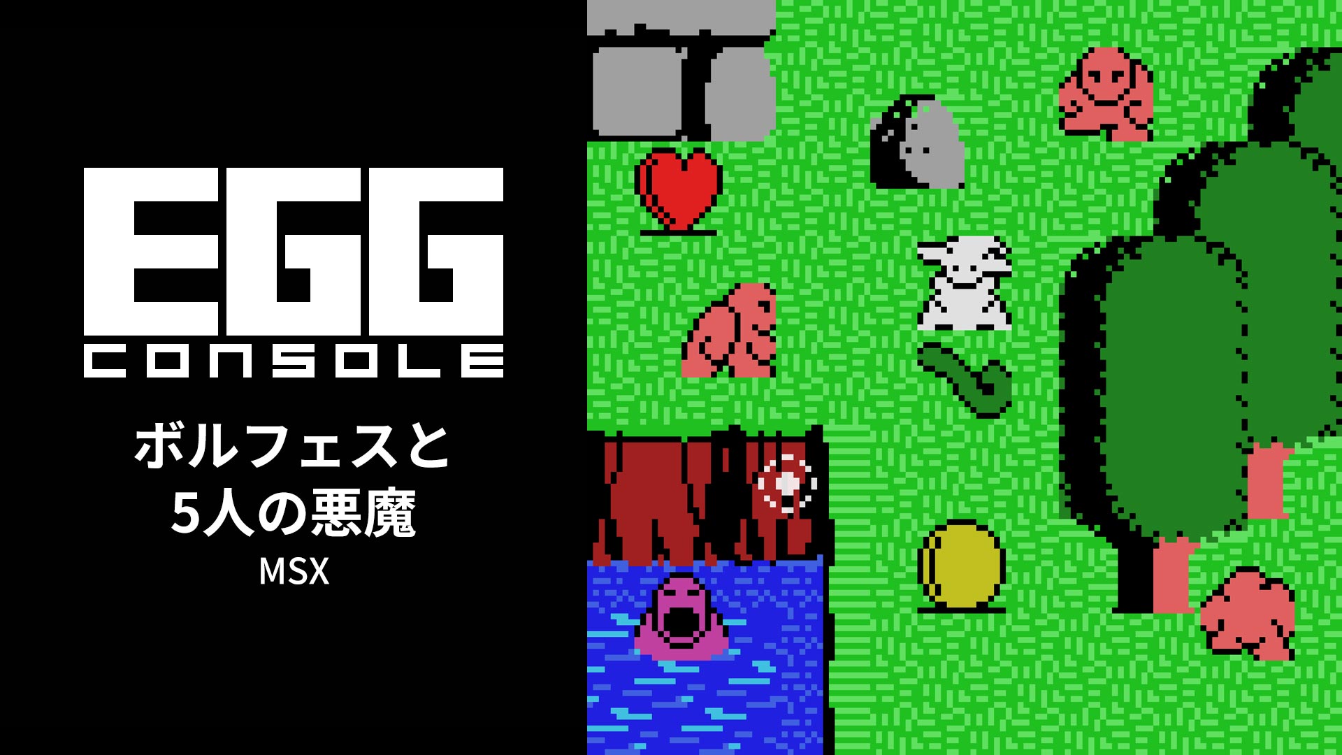 5人の悪魔 MSX/MSX2 EGGコンソール ボルフェスと5人の悪魔 MSX | Nintendo Store