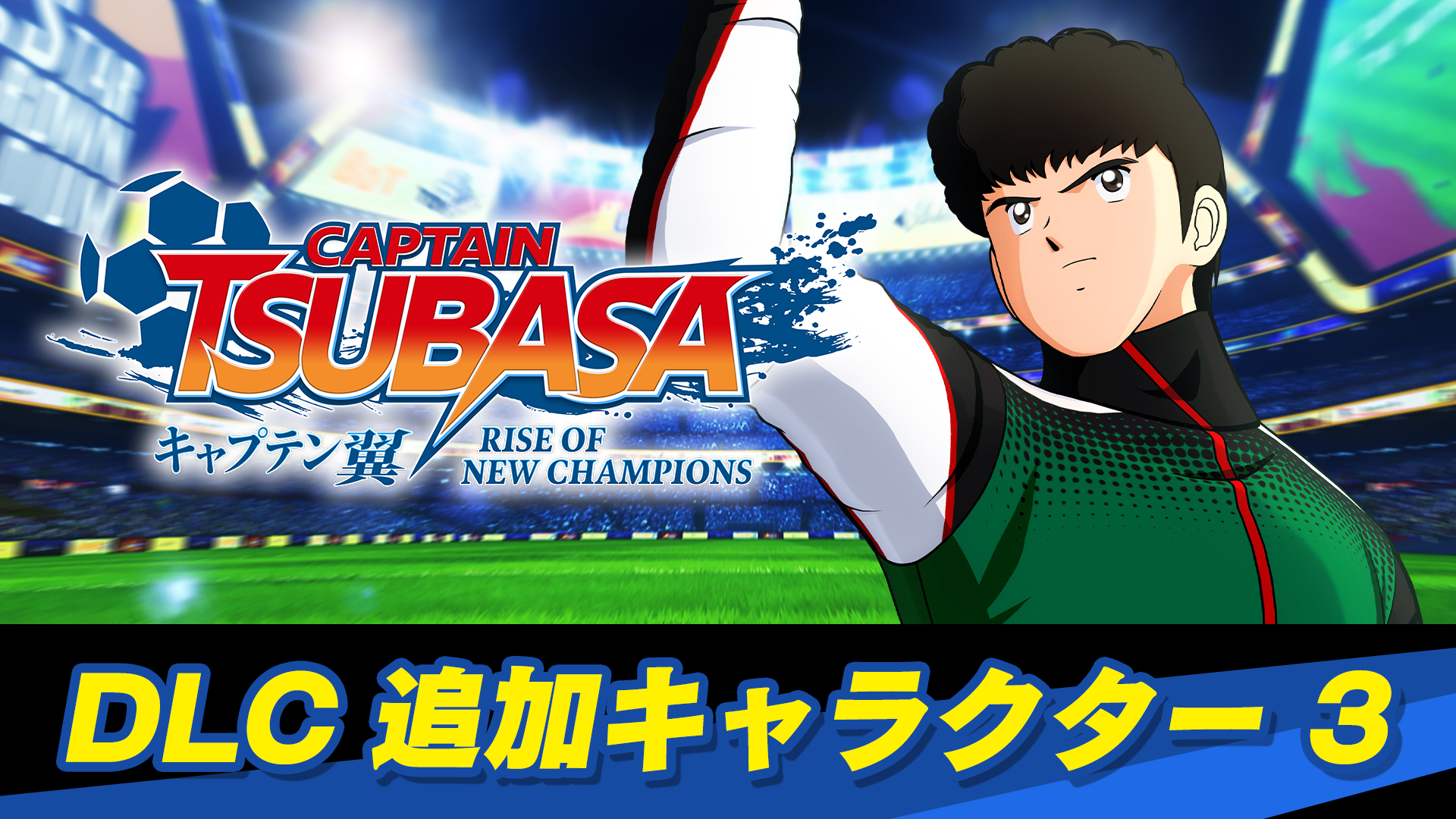キャプテン翼 RISE OF NEW CHAMPIONS | Nintendo Store