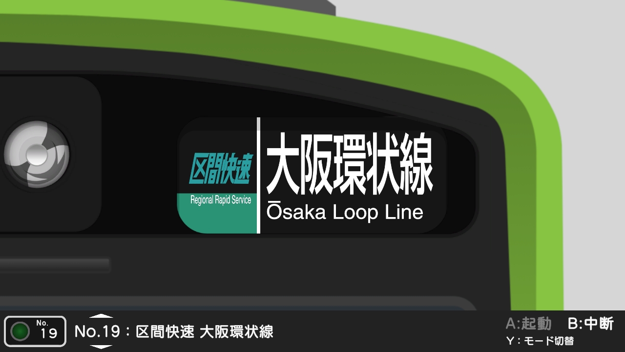くるくる回そう！方向幕コレクション for Nintendo Switch™ -JR西日本編 大阪環状線・大和路線-  鉄道方向幕シミュレーター