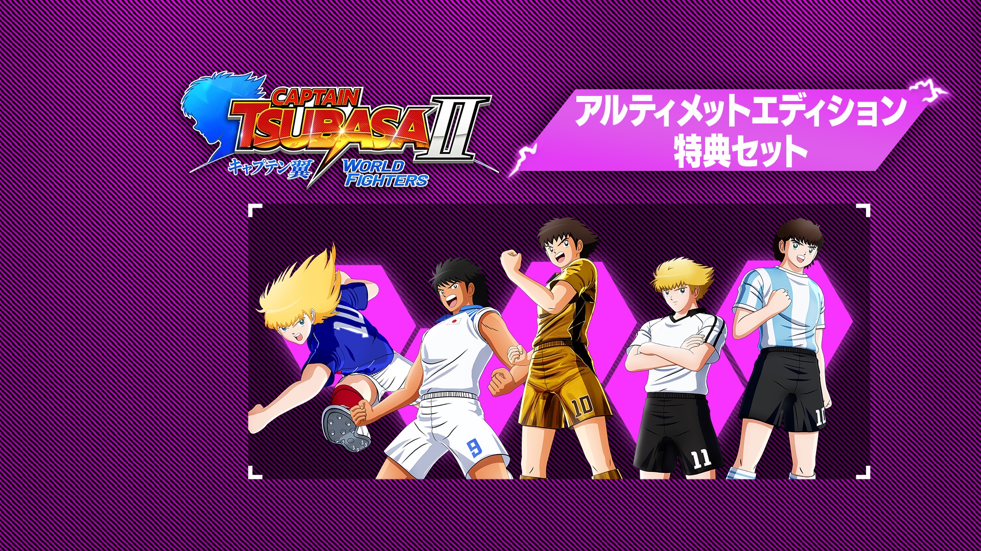 キャプテン翼2 WORLD FIGHTERS -アルティメットエディション特典