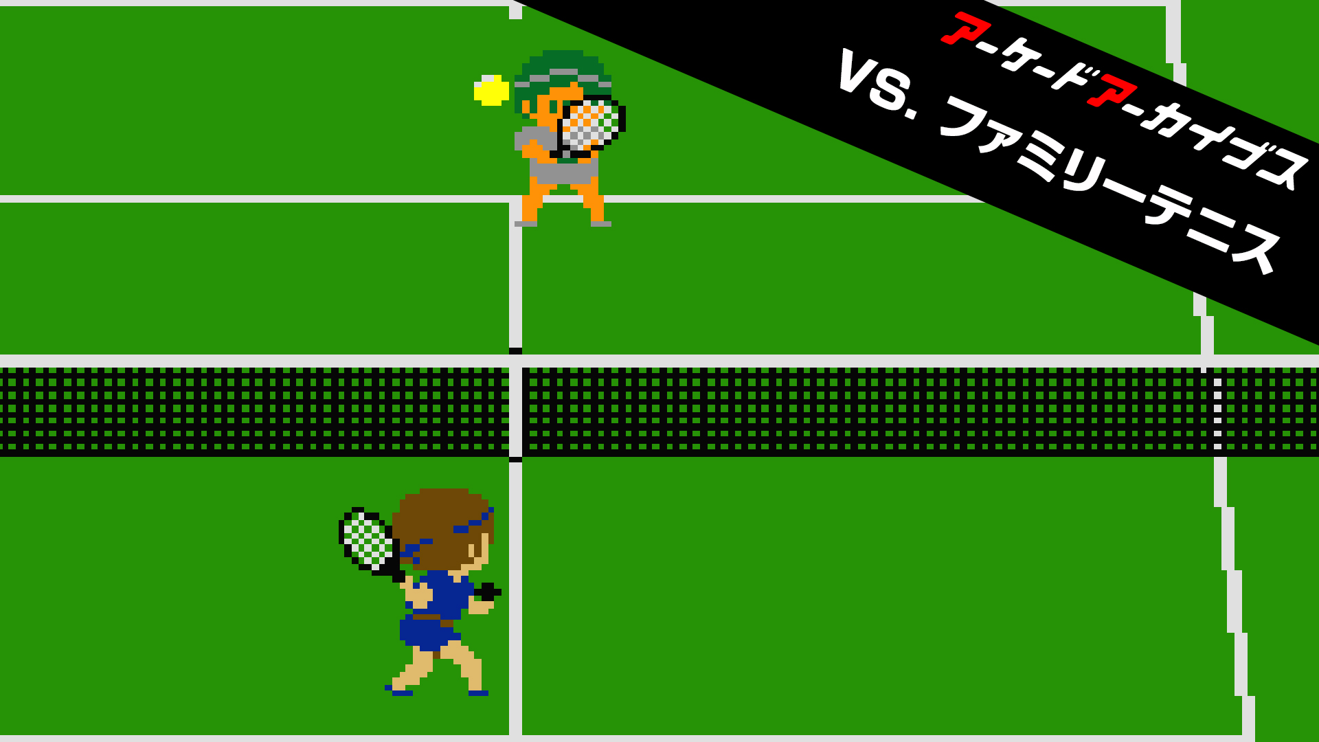 希少品 VS. BASEBALL & テニス セット アーケードゲーム パンフ アーケードアーカイブス VS. ファミリーテニス | Nintendo Store