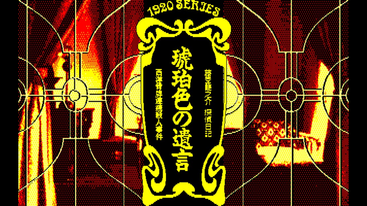 藤堂龍之介探偵日記 琥珀色の遺言　1920シリーズ　MSX2用 3.5”-2DD EGGコンソール 琥珀色の遺言 PC-8801mkIISR | Nintendo Store