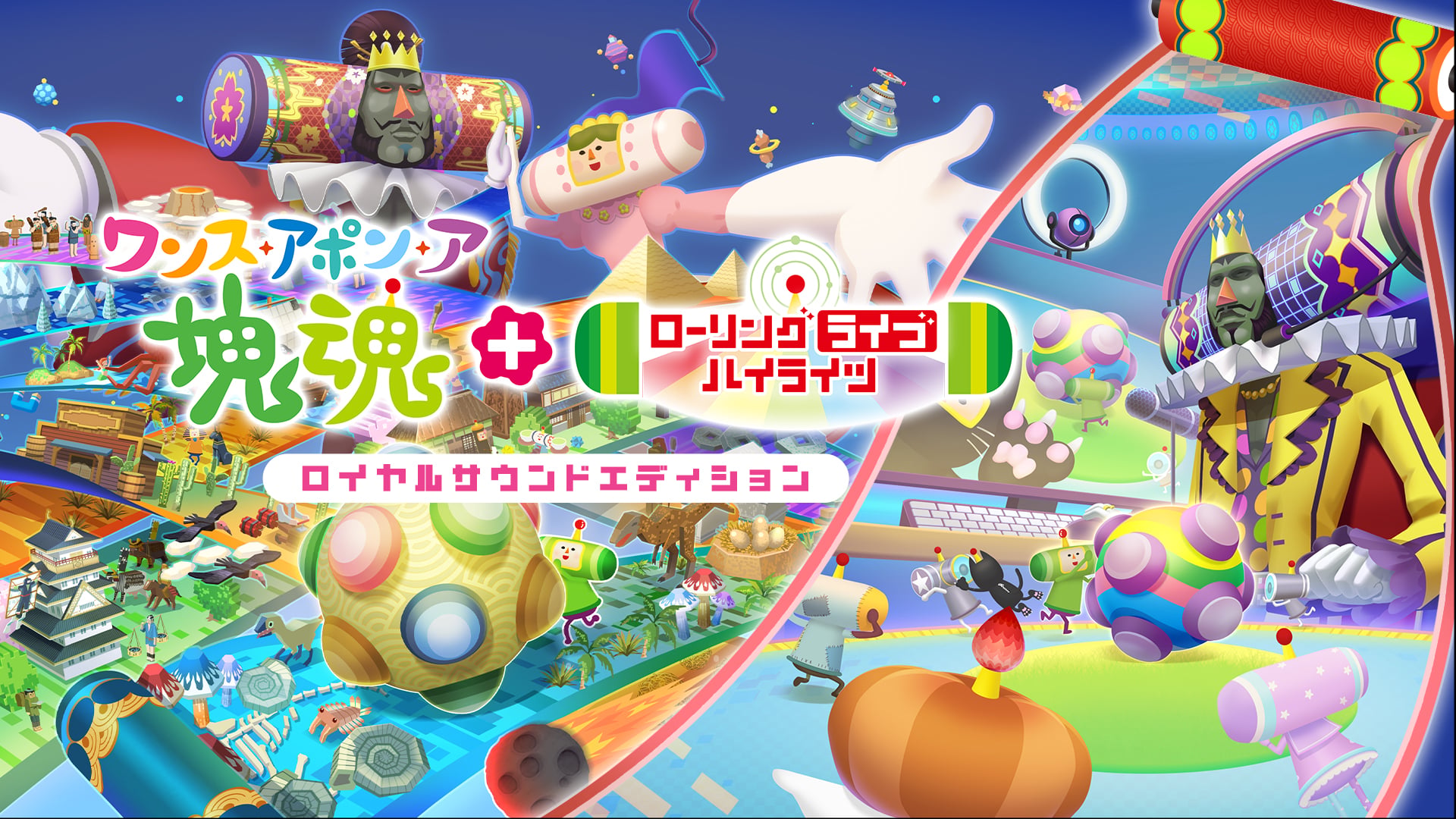 ワンス・アポン・ア・塊魂 ロイヤルサウンドエディション | Nintendo Store