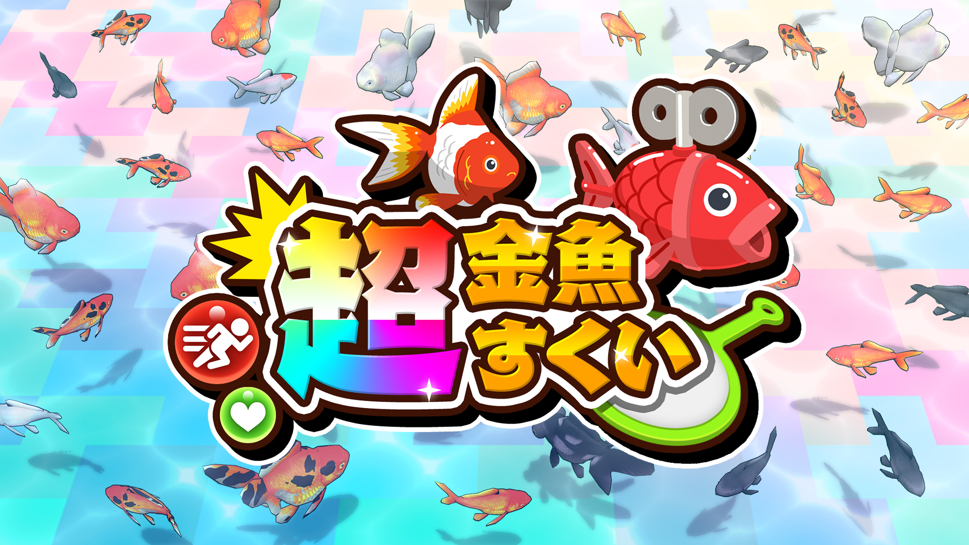 超金魚すくい | Nintendo Store
