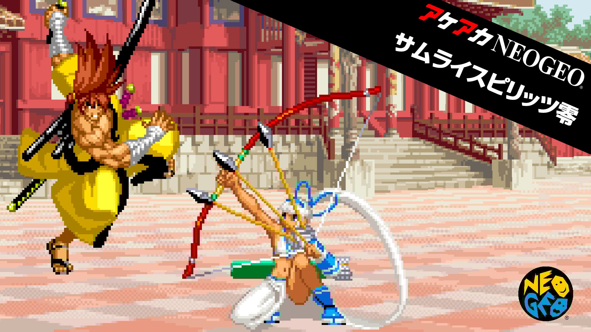 アケアカNEOGEO サムライスピリッツ零 | My Nintendo Store（マイ