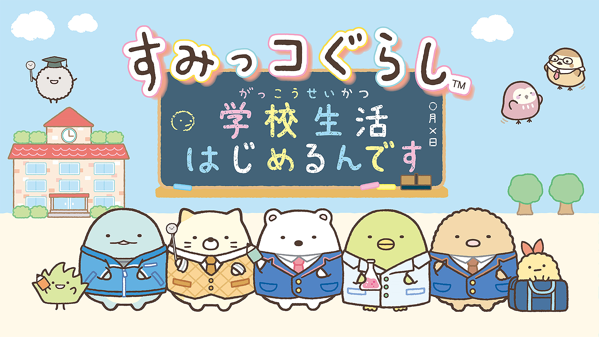 すみっコぐらし 学校生活はじめるんです | Nintendo Store