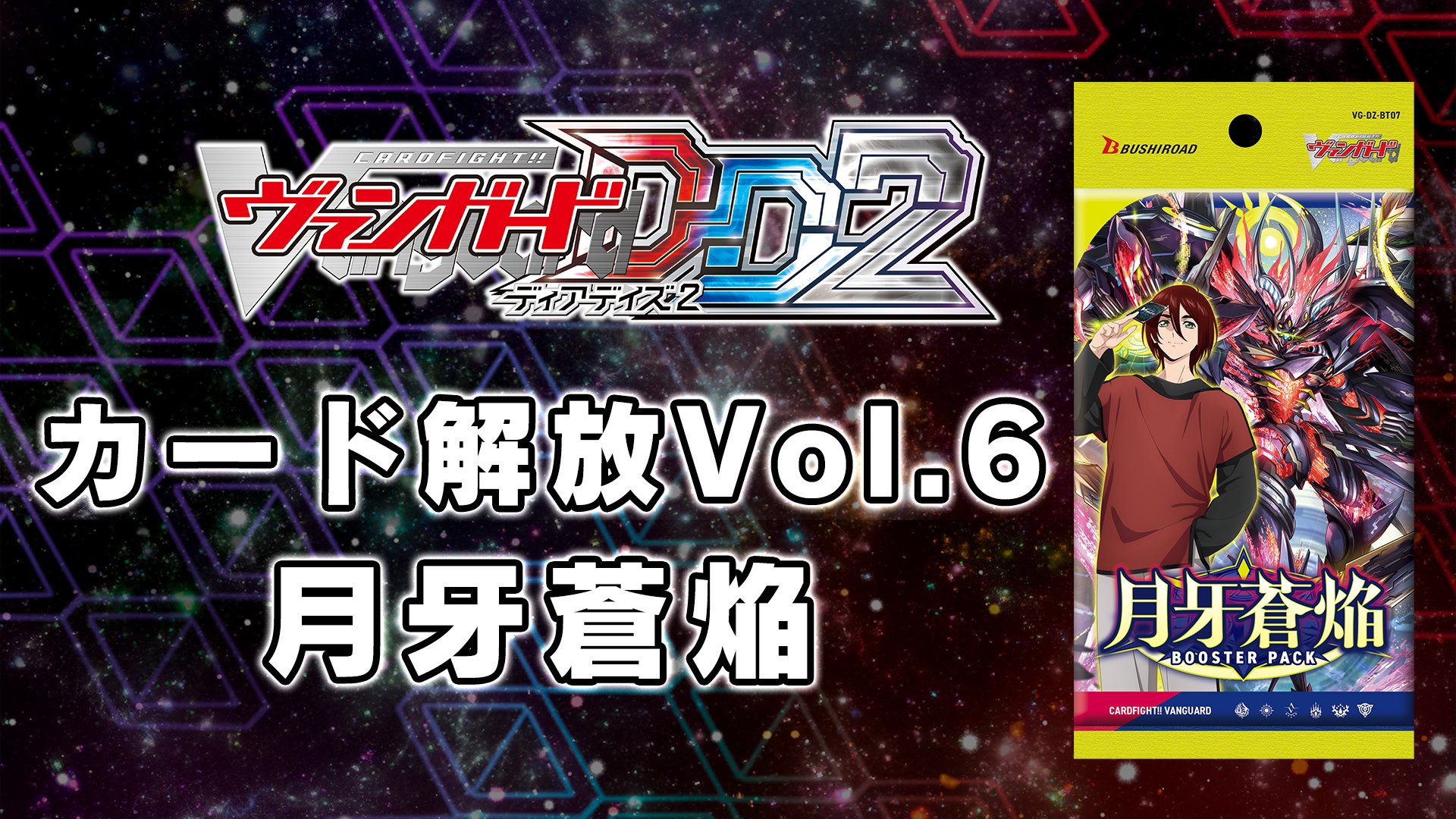 カードファイト!! ヴァンガード DD2：カード解放vol.6【DZ-BT07
