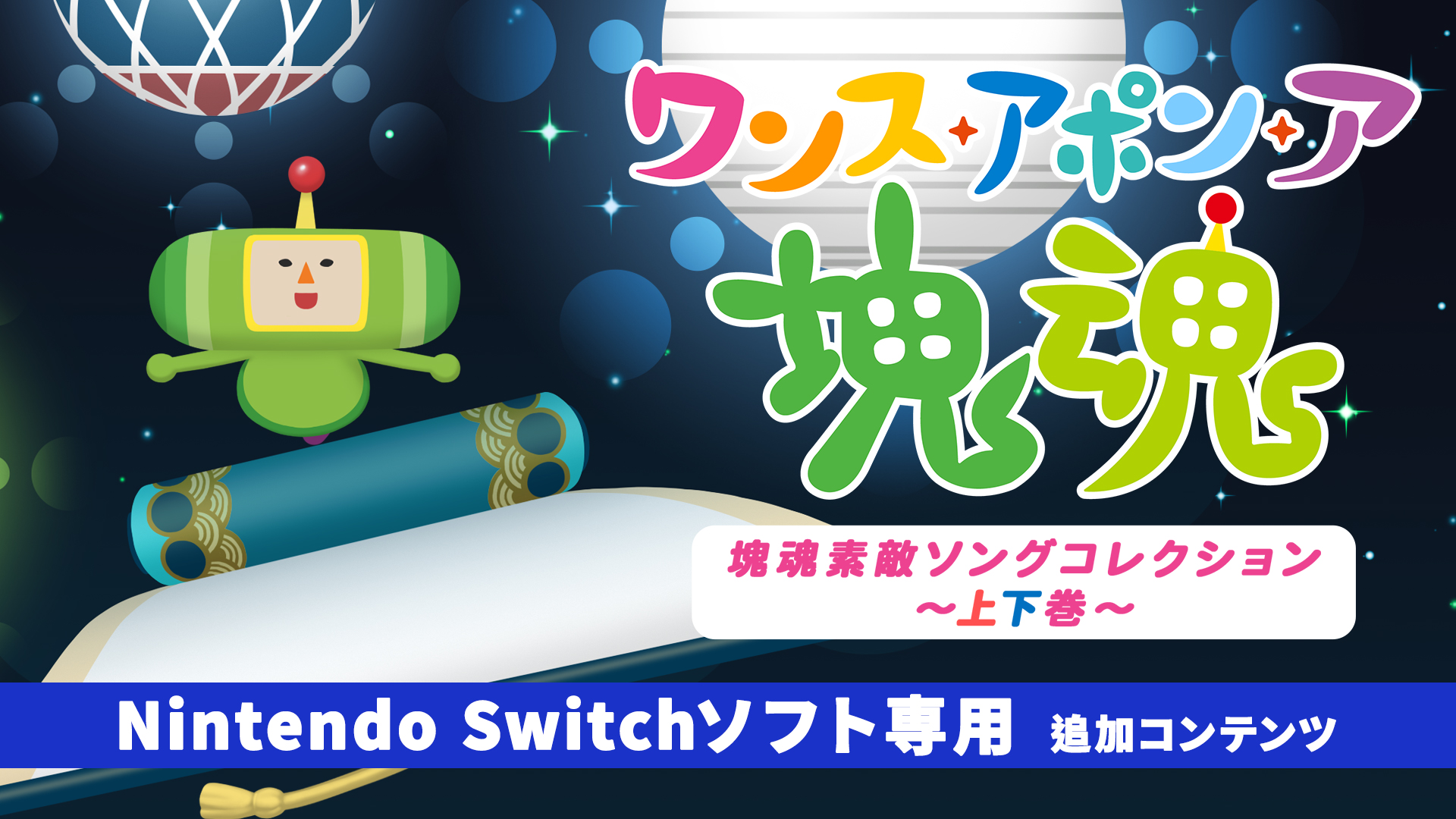 ワンス・アポン・ア・塊魂 | Nintendo Store