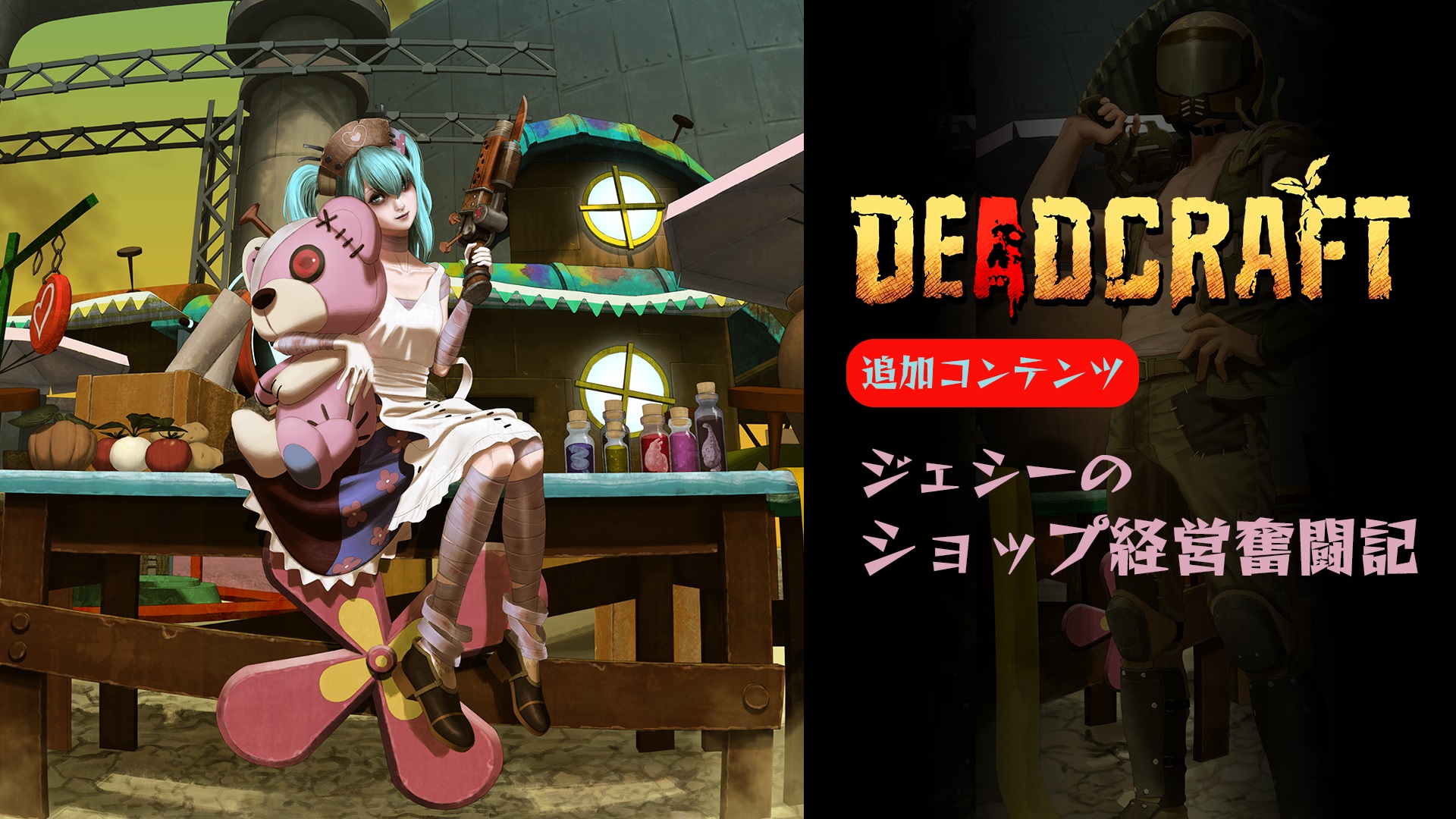 DEADCRAFT（デッドクラフト）追加コンテンツ「ジェシーの