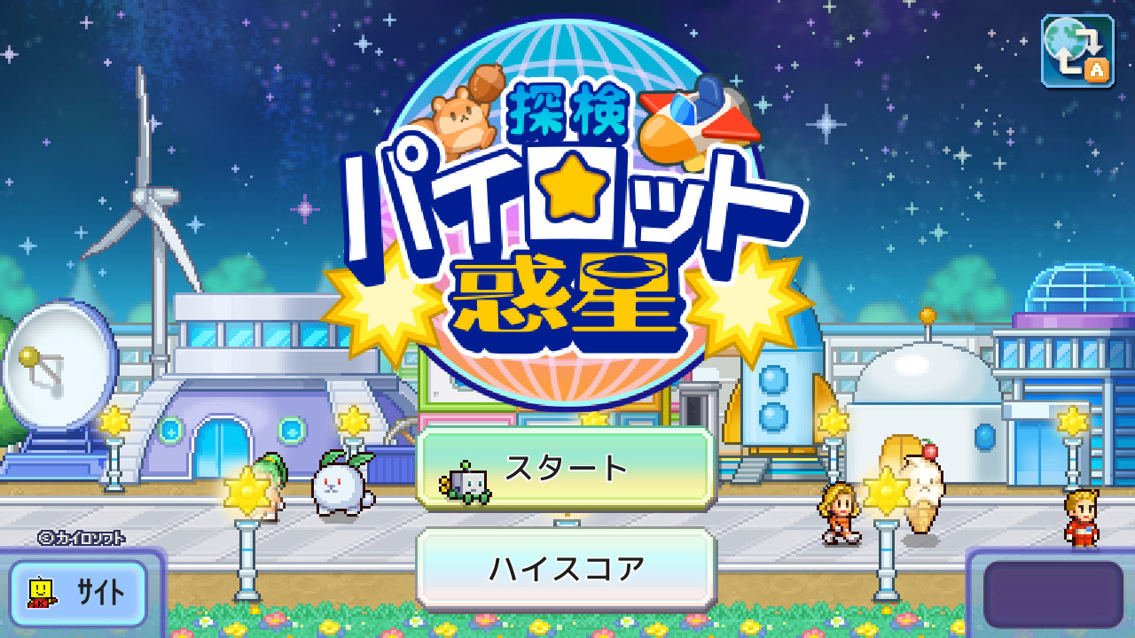 探検パイロット惑星