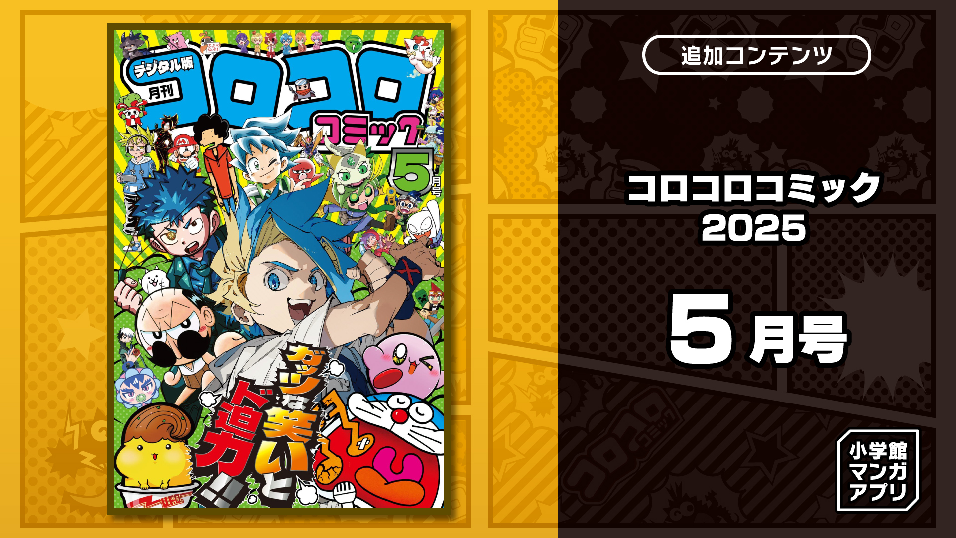 コロコロコミック 2025年 5月号 | My Nintendo Store（マイ