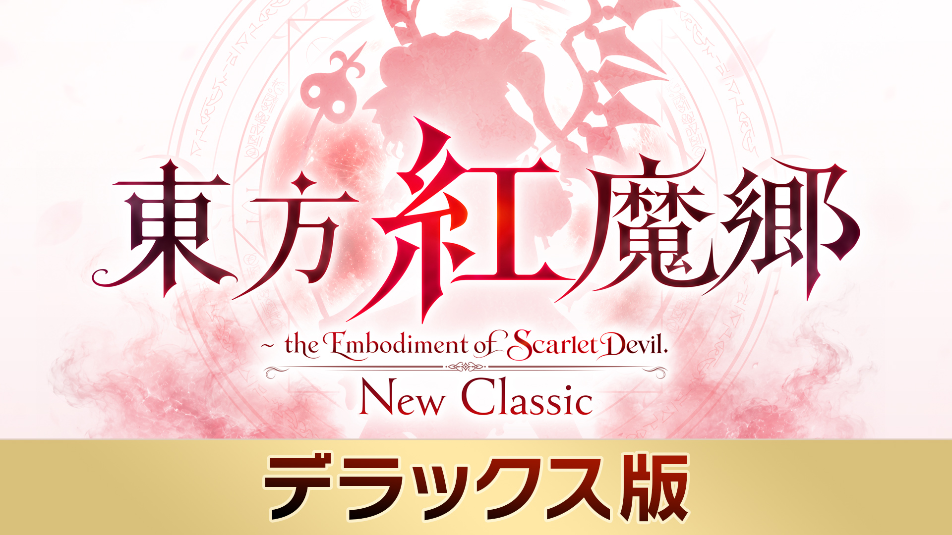 東方紅魔郷：New Classic ～ the Embodiment of Scarlet Devil