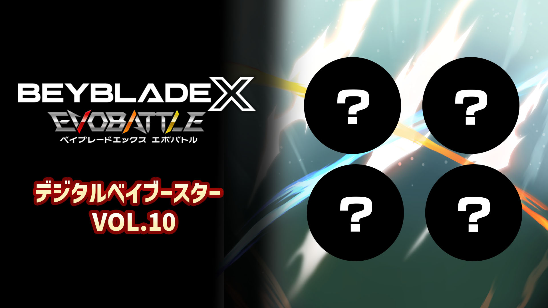 ベイブレードエックス エボバトル』デジタルベイブースター VOL.10