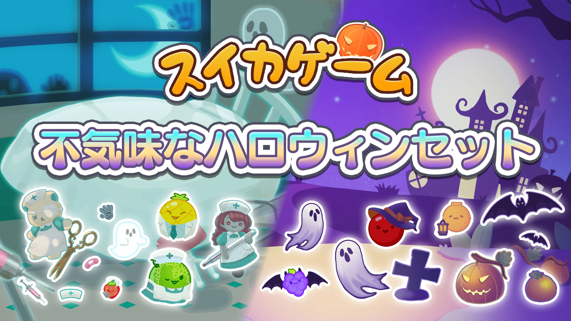 不気味なハロウィンセット | My Nintendo Store（マイニンテンドーストア）