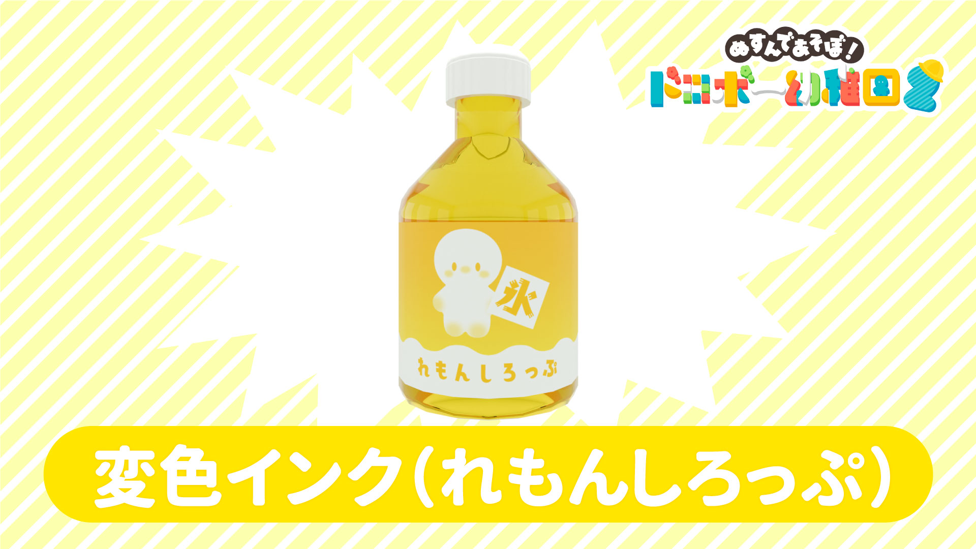 変色インク(れもんしろっぷ) | Nintendo Store