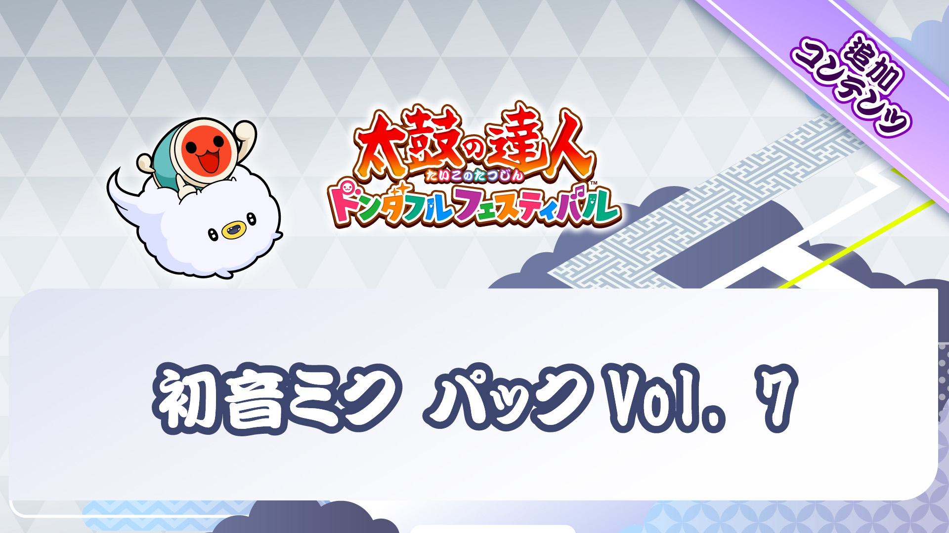 太鼓の達人 ドンダフルフェスティバル | Nintendo Store