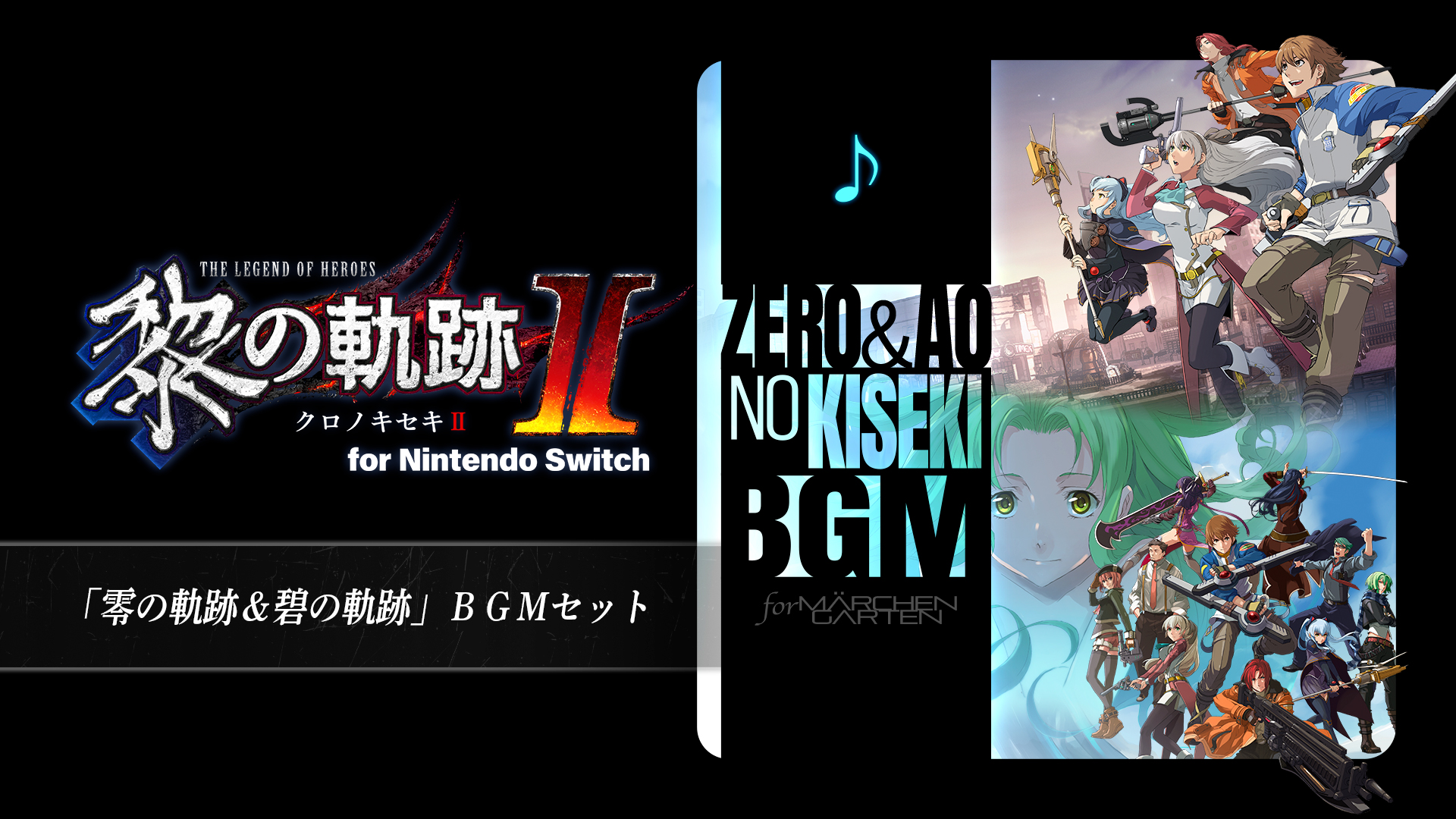 零の軌跡＆碧の軌跡」BGMセット | Nintendo Store