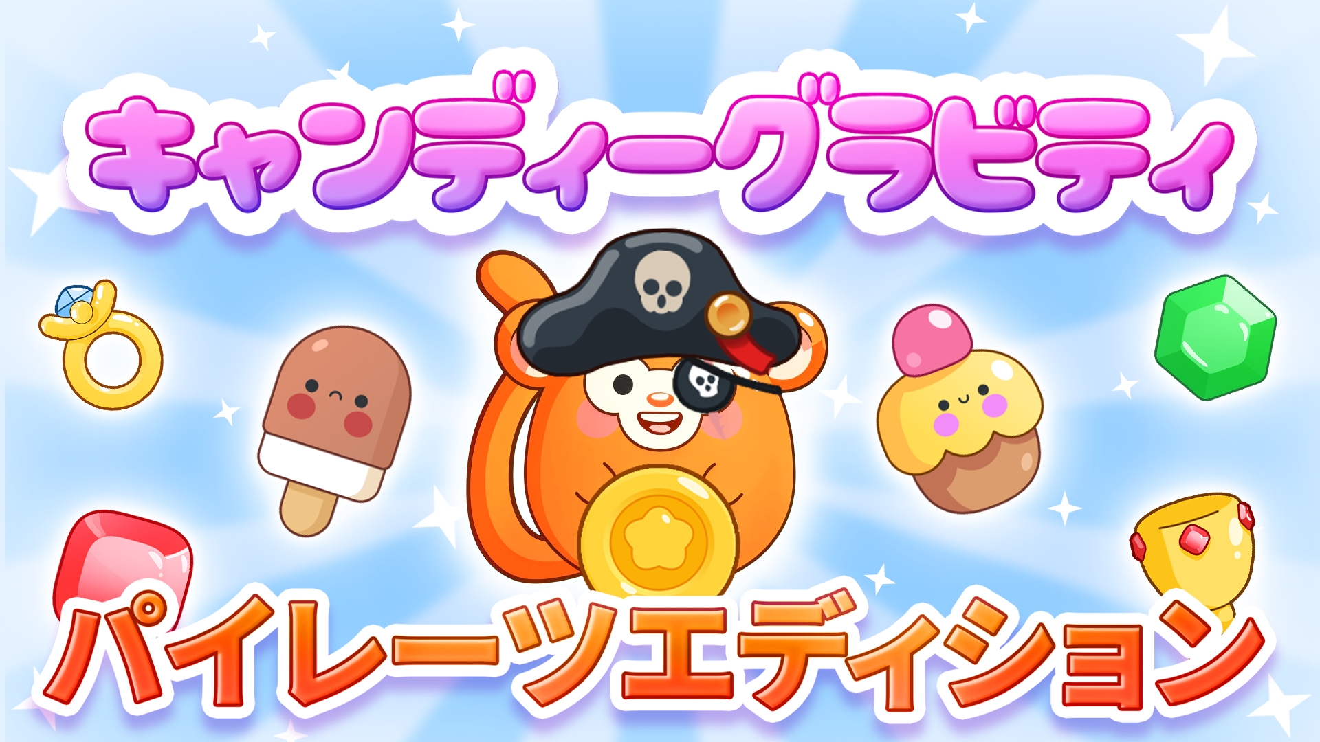 キャンディーグラビティ: パイレーツエディション | Nintendo Store