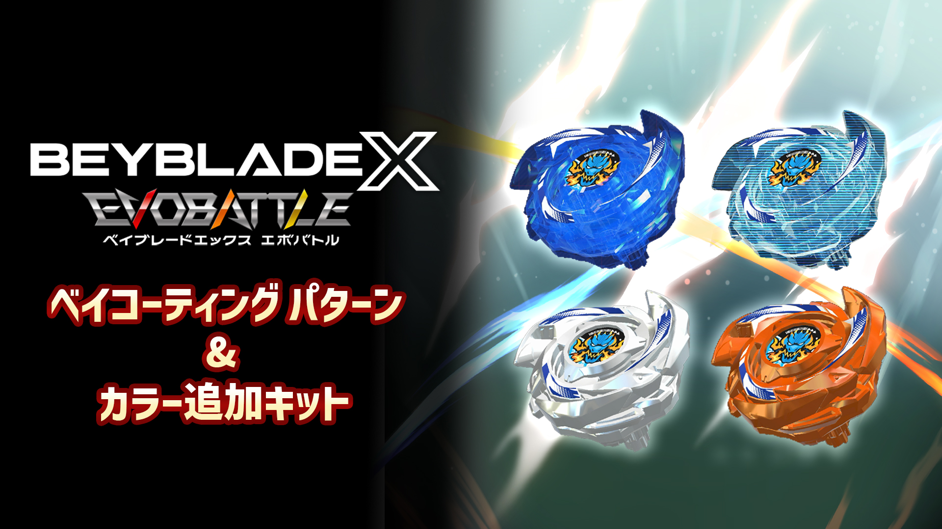 ベイブレードエックス エボバトル』ベイコーティング パターン＆カラー