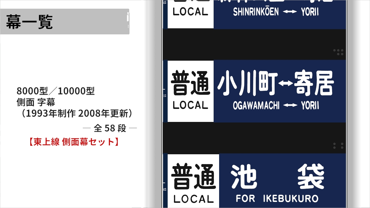 東武東上線 側面幕セット | Nintendo Store