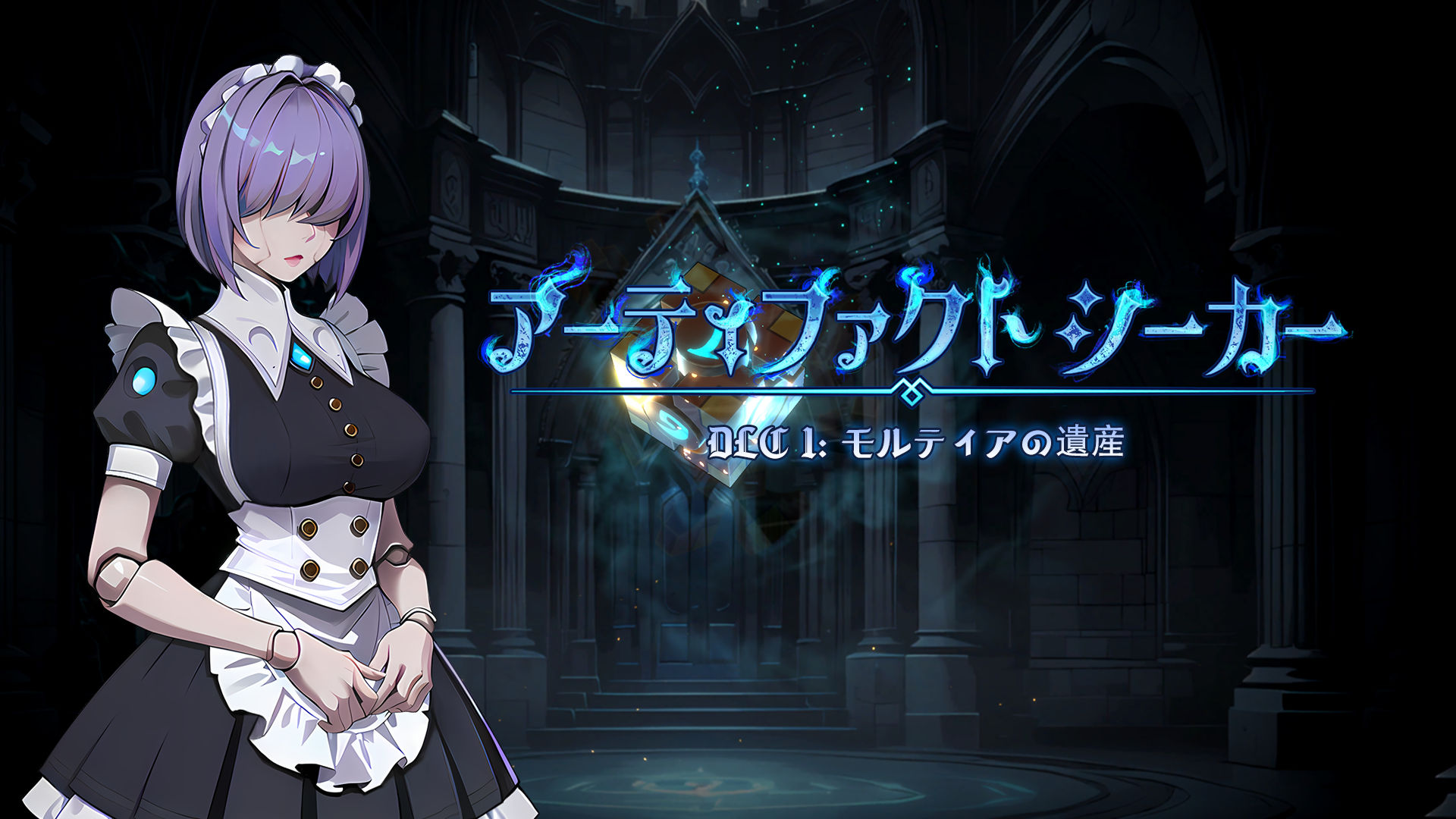 アーティファクトシーカー- DLC 1: モルティアの遺産 | My Nintendo