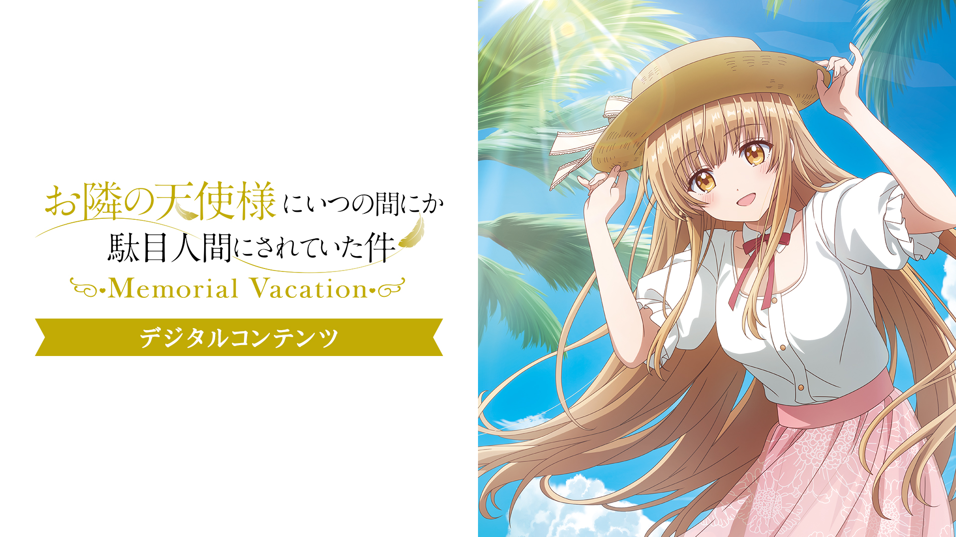 お隣の天使様にいつの間にか駄目人間にされていた件 Memorial Vacation