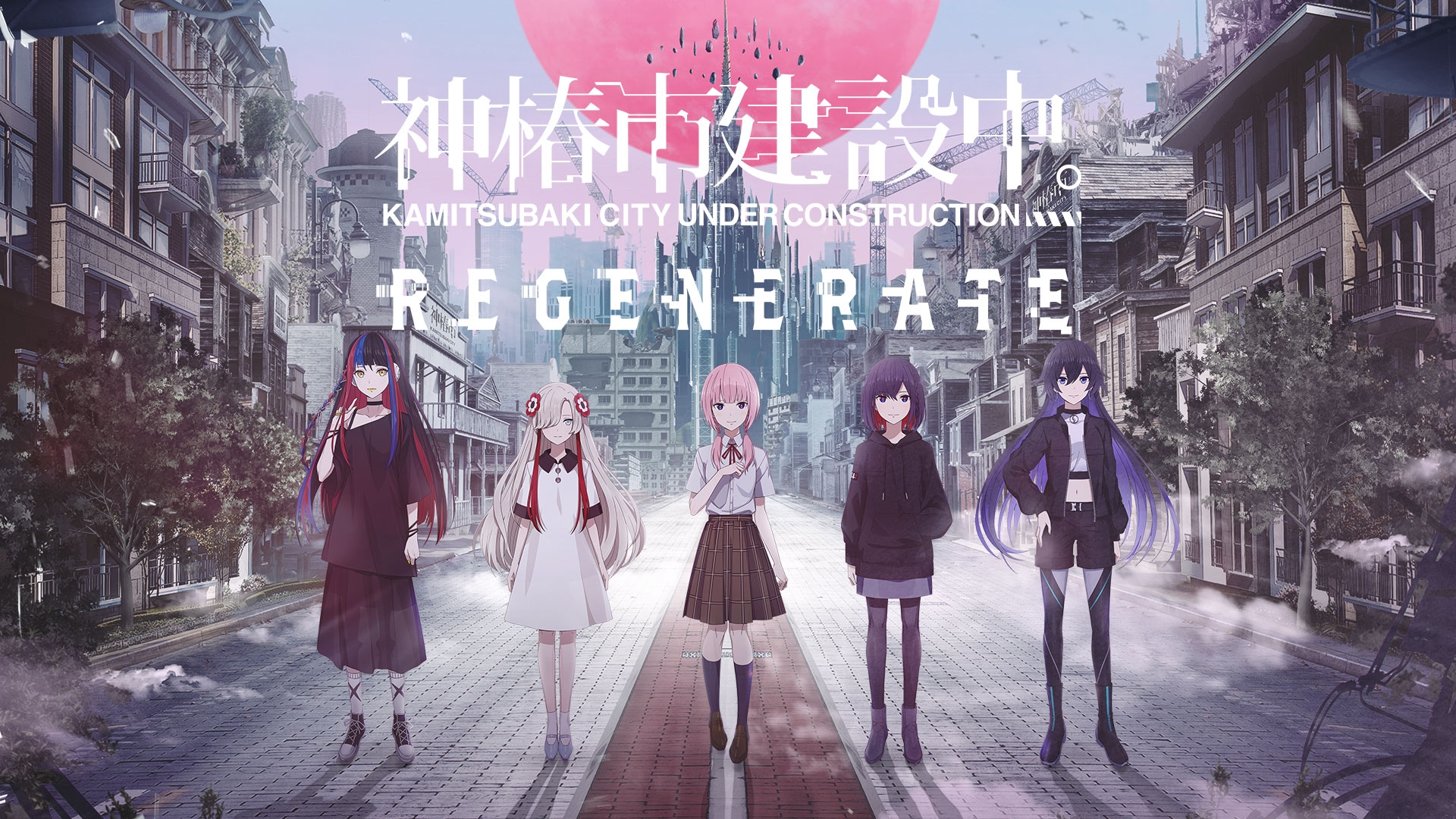 神椿市建設中。REGENERATE | My Nintendo Store（マイニンテンドーストア）