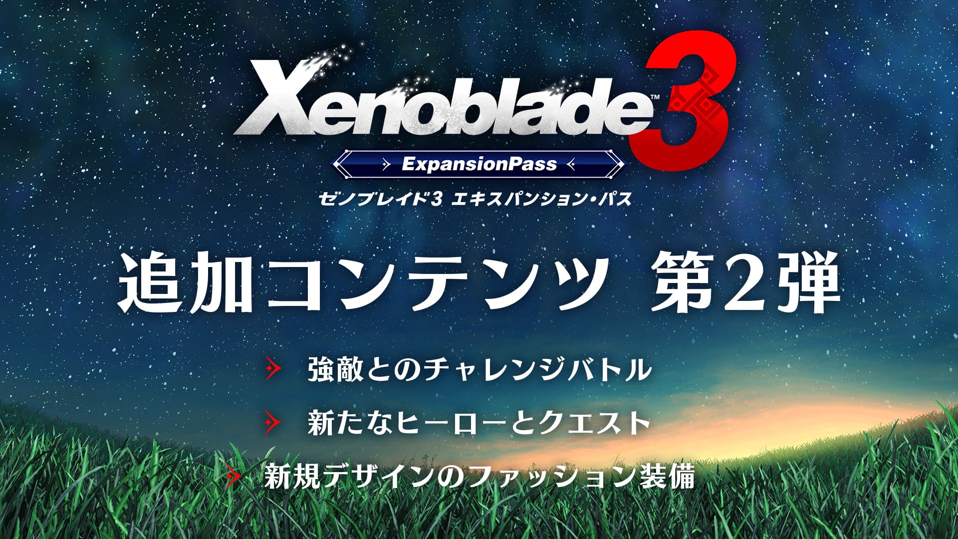 ゼノブレイド3 ＋ エキスパンション・パス セット | Nintendo Store