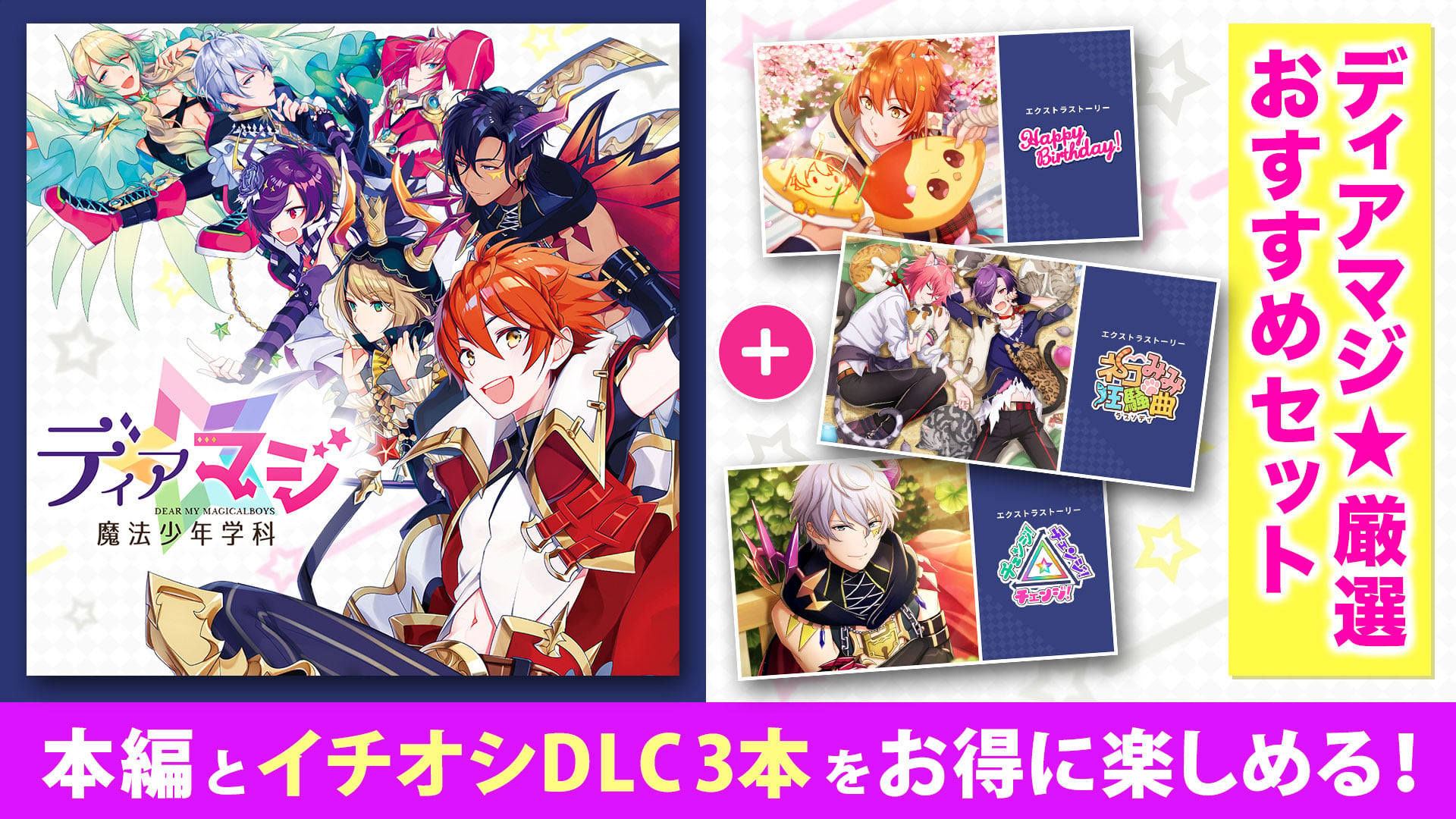 ディアマジ☆厳選おすすめセット | Nintendo Store