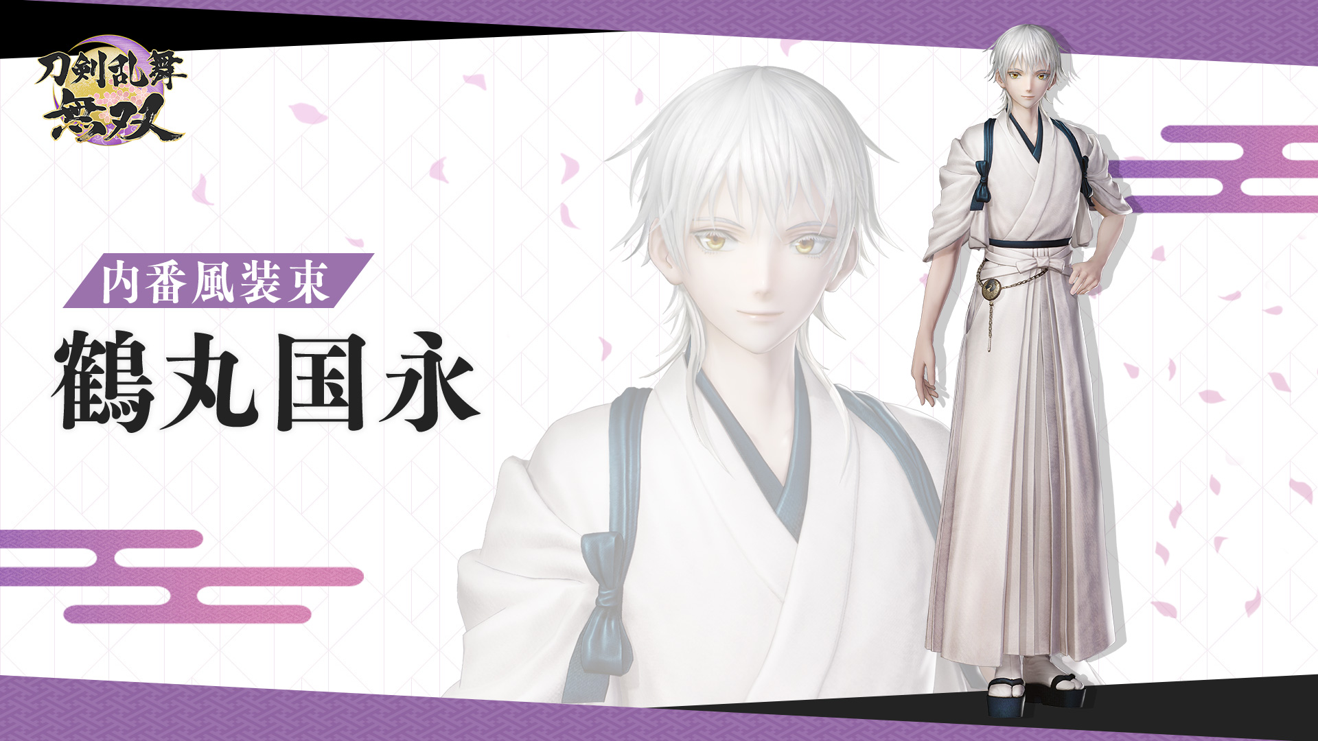 内番風装束 「鶴丸国永」 | Nintendo Store
