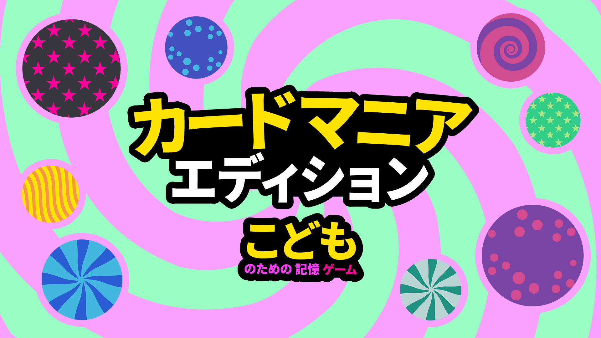 こどものための記憶ゲーム カード マニア エディション | Nintendo Store