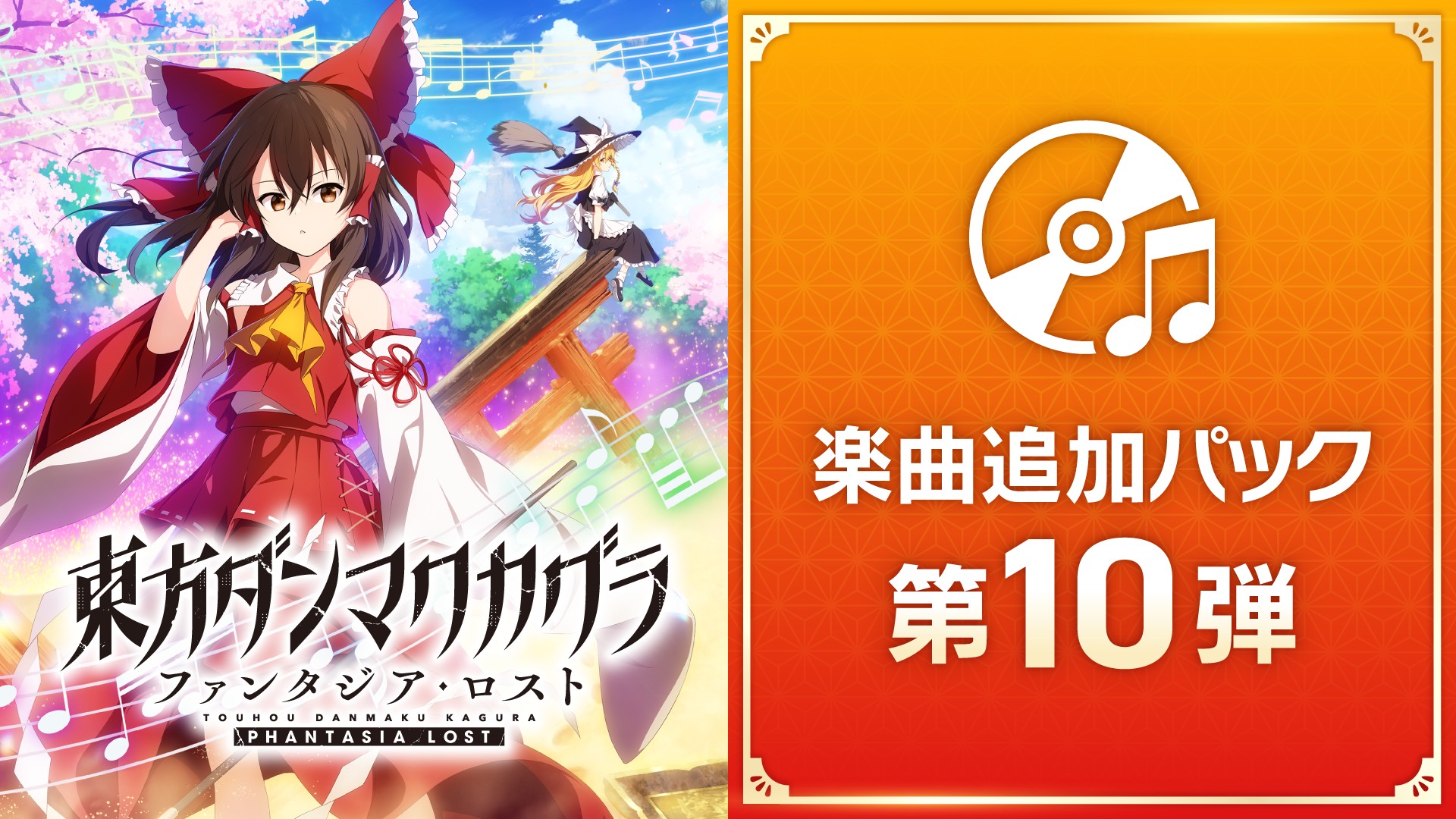 東方ダンマクカグラ ファンタジア・ロスト | Nintendo Store