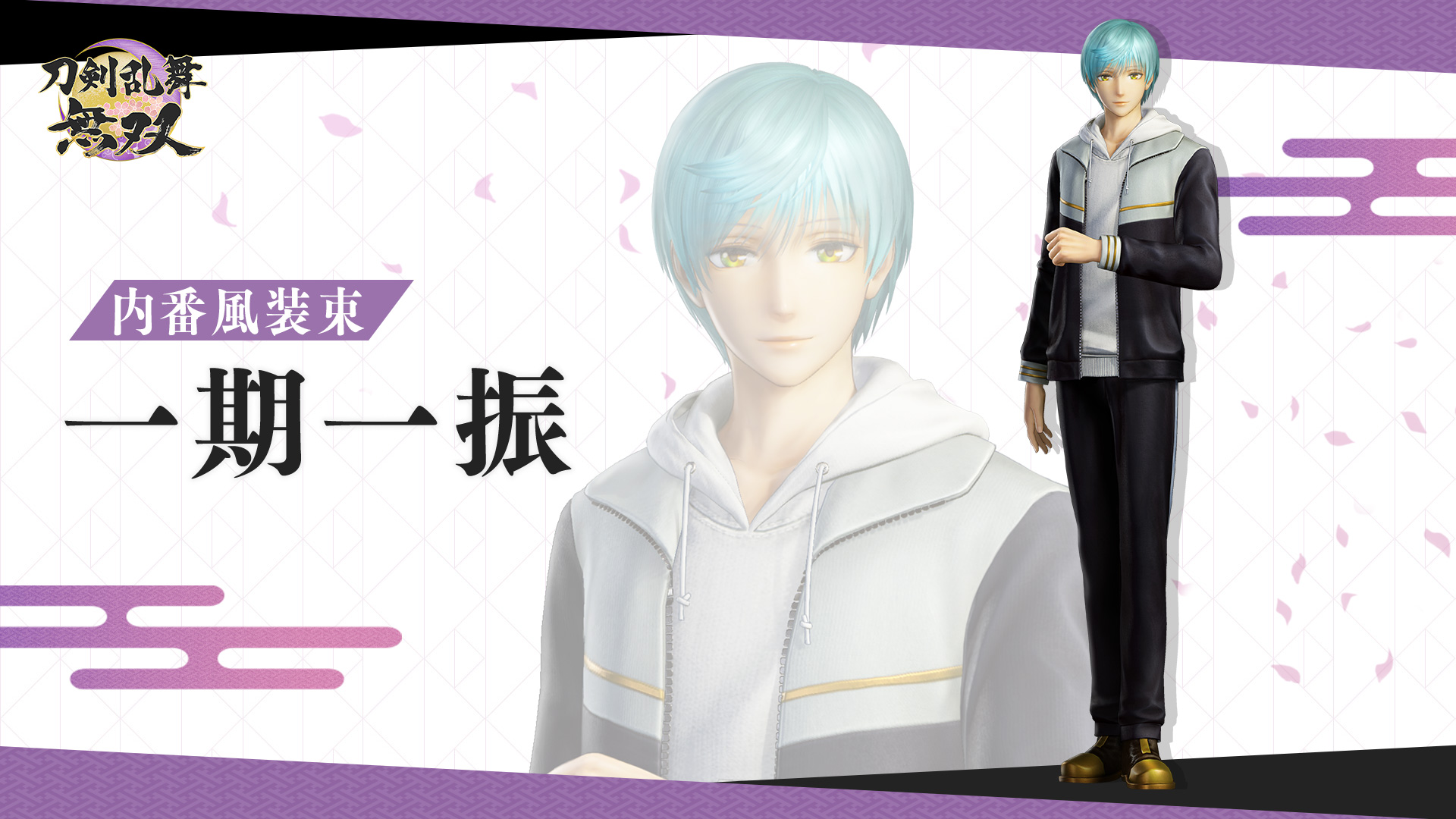内番風装束 「一期一振」