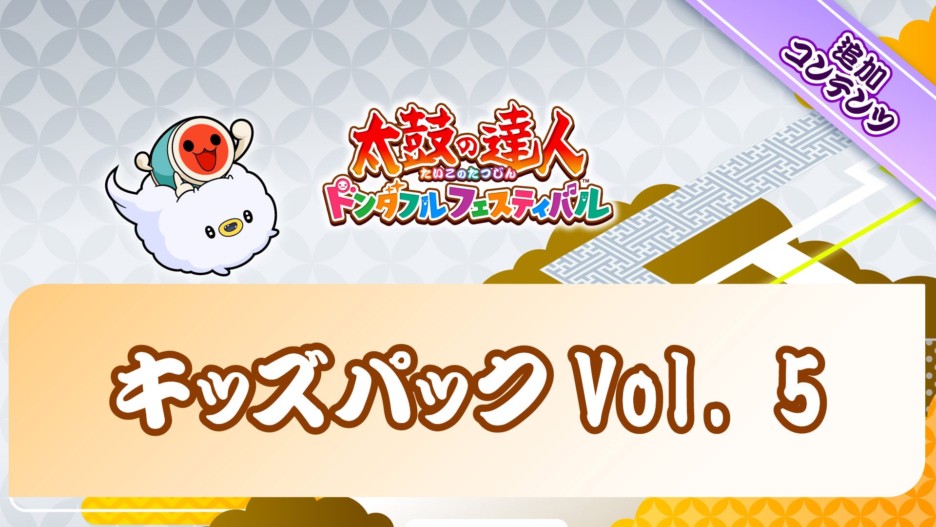 太鼓の達人 ドンダフルフェスティバル | Nintendo Store