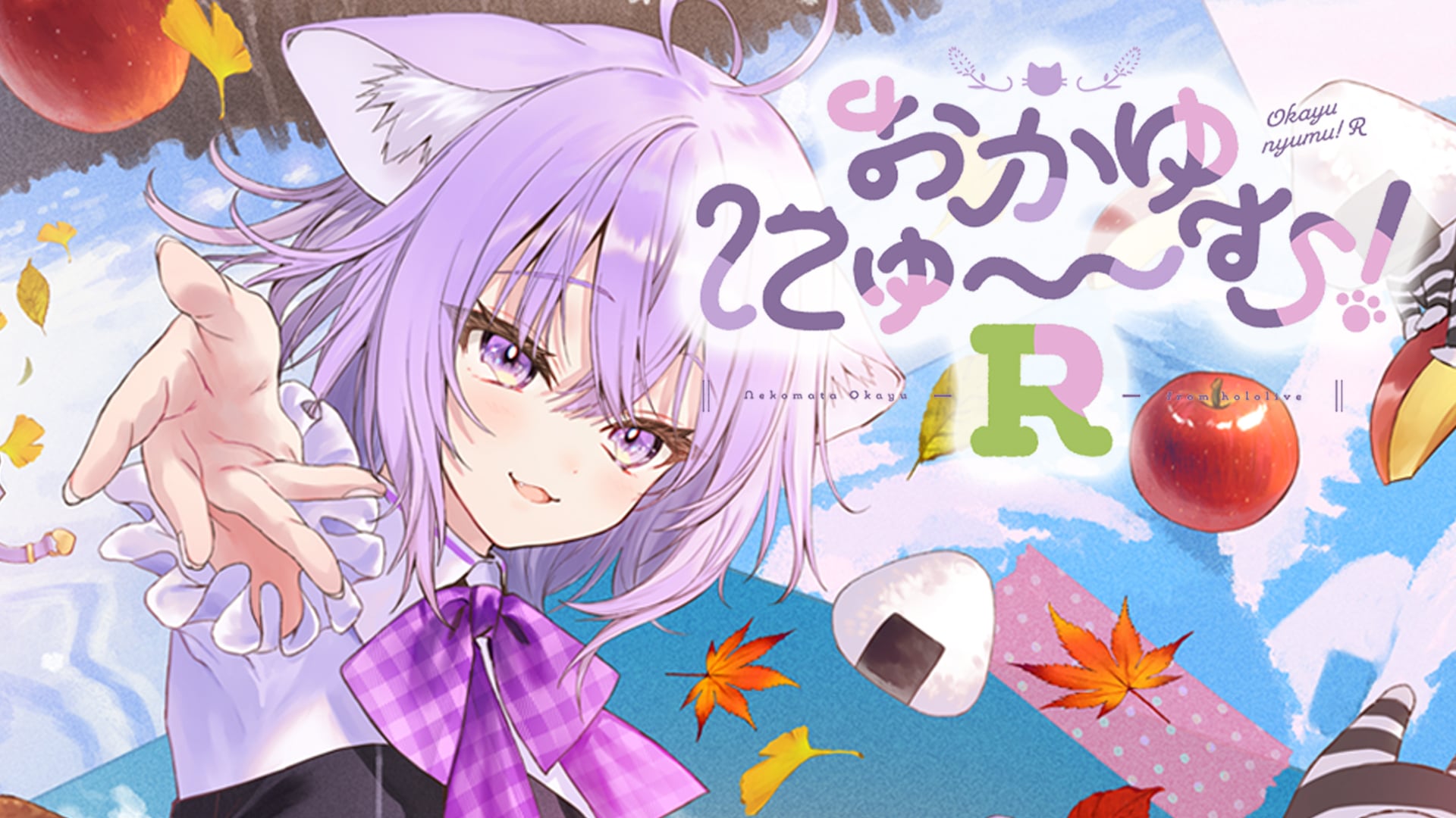 おかゆにゅ～～む！R | Nintendo Store