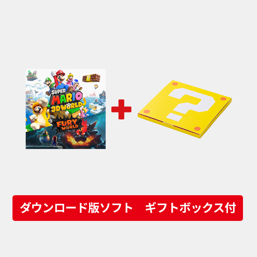 【新品・未開封】スーパーマリオ 3Dワールド+フューリーワールド　セット ギフトセット】スーパーマリオ 3Dワールド ＋ フューリーワールド