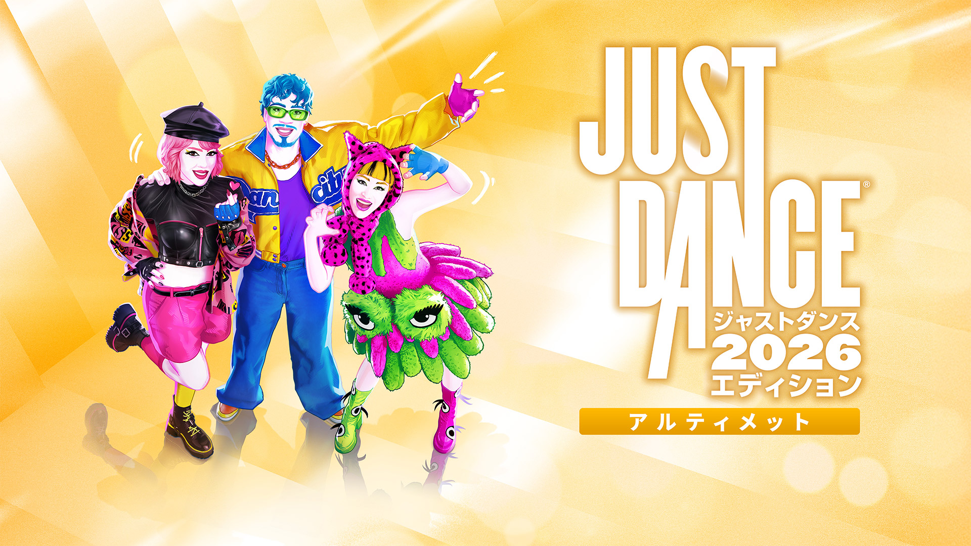 ジャストダンス2026エディション』アルティメットエディション | My