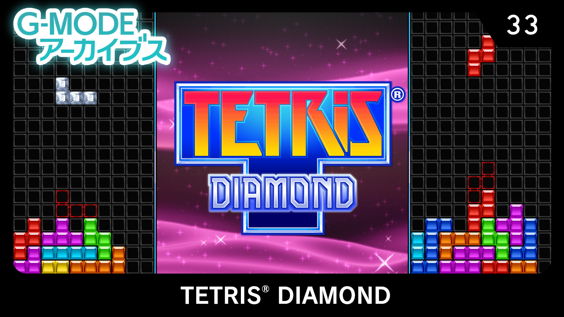 G-MODEアーカイブス33 TETRIS® DIAMOND | My Nintendo Store（マイ