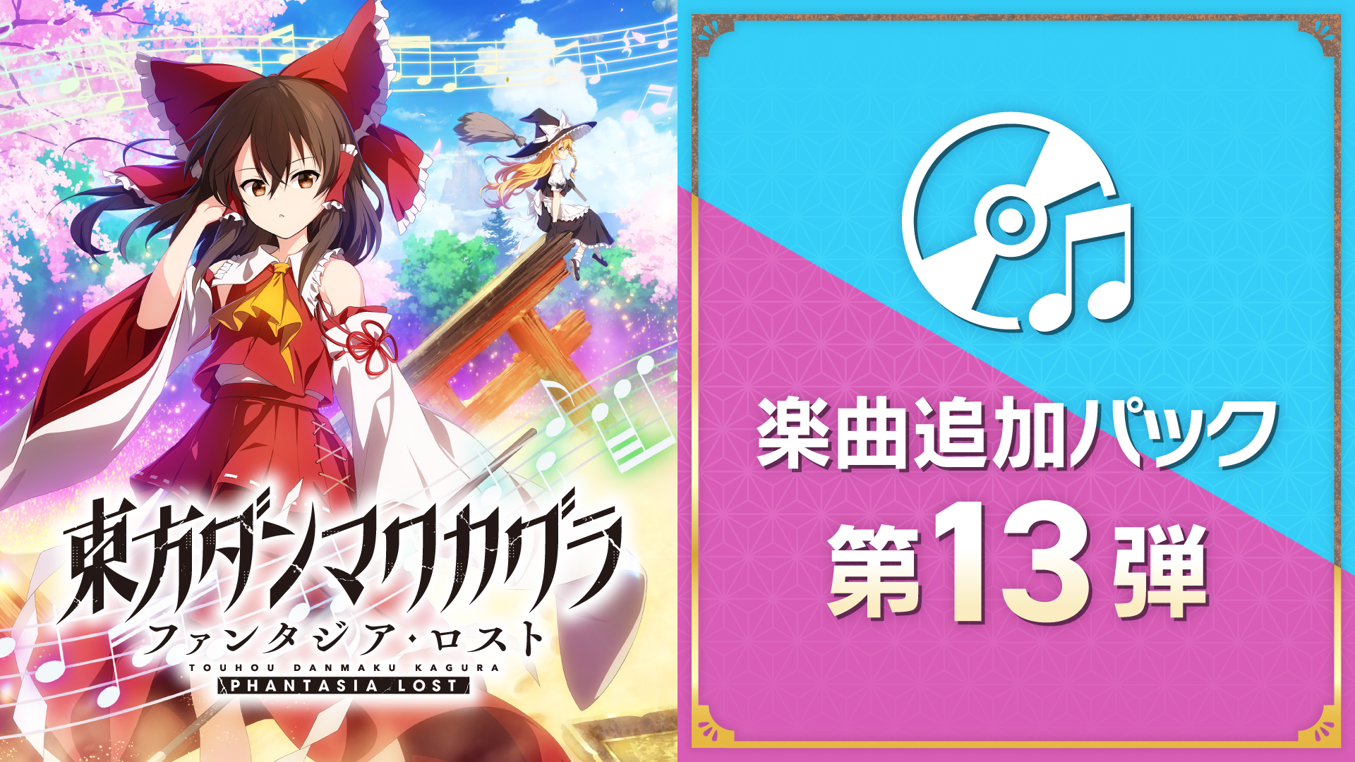 東方ダンマクカグラ ファンタジア・ロスト | Nintendo Store