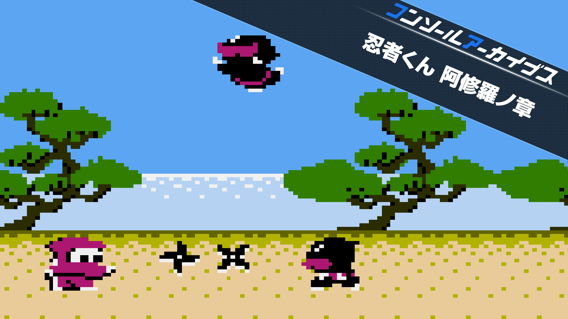 コンソールアーカイブス 忍者くん 阿修羅ノ章 | Nintendo Store